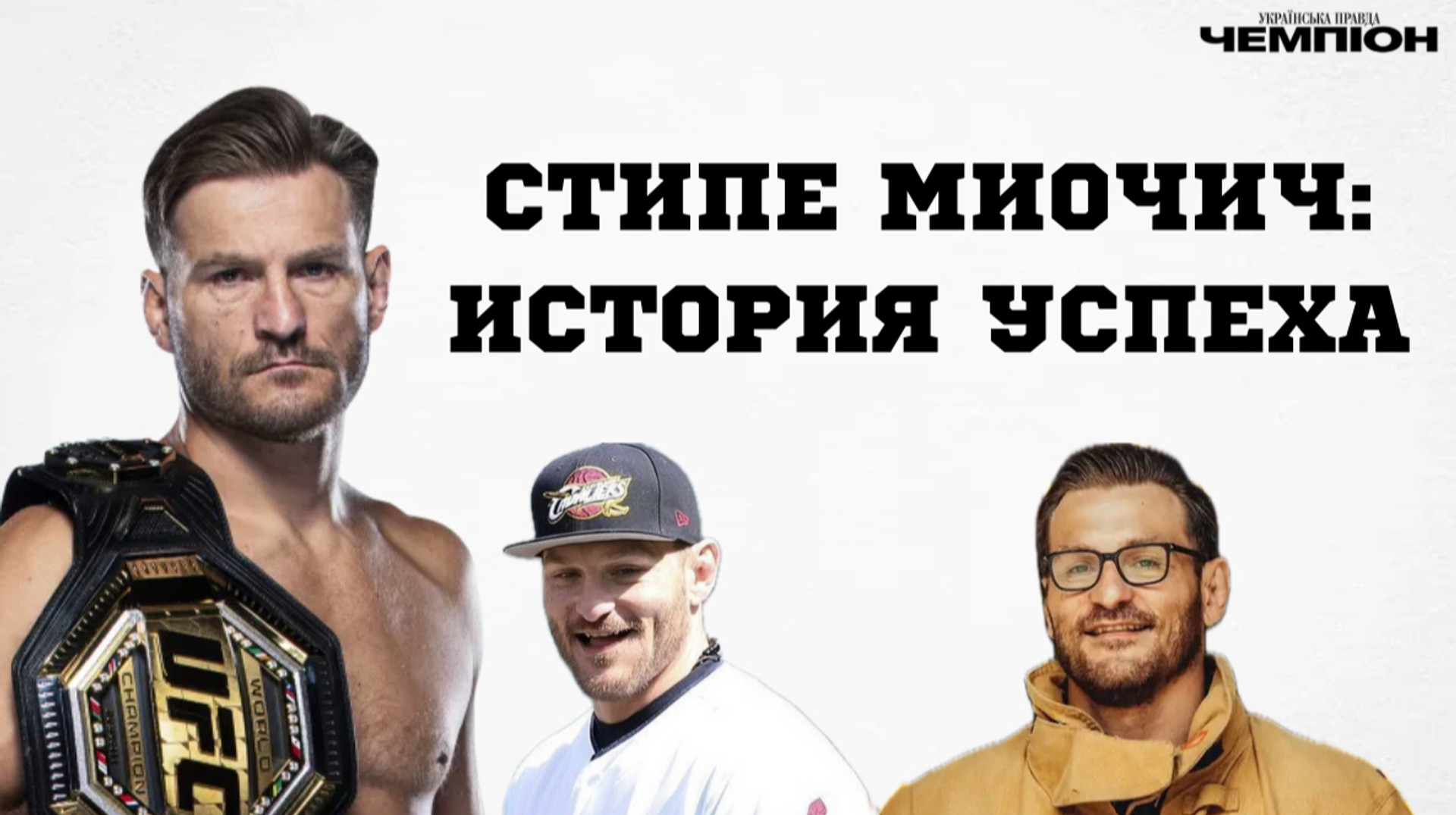 Стипе Миочич: история обычного пожарного, ставшего легендой UFC