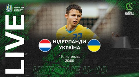 Нидерланды U-19 – Украина U-19: онлайн-трансляция