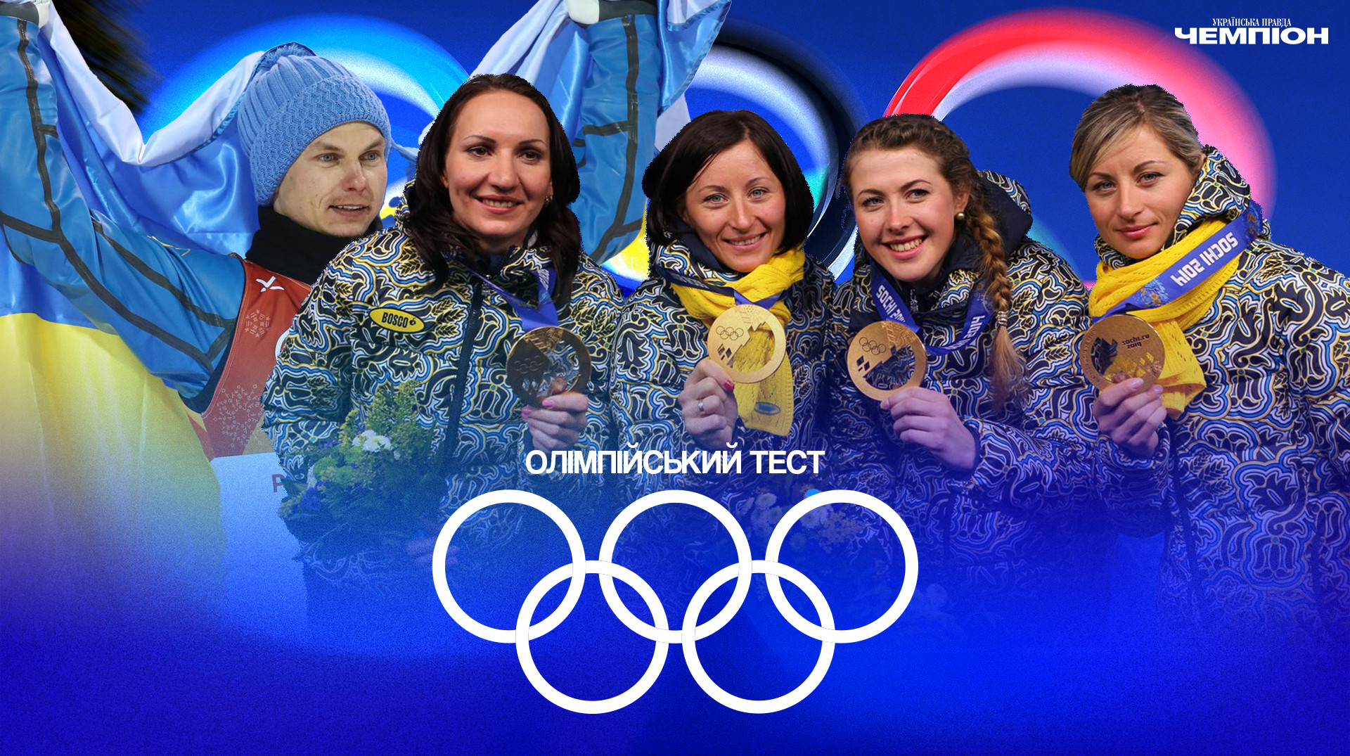 Що ви знаєте про виступи українців на зимових Олімпіадах. ТЕСТ