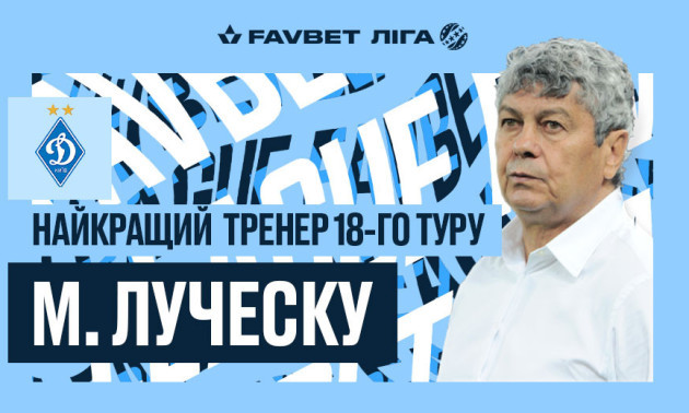 Луческу - найкращий тренер 18 туру УПЛ