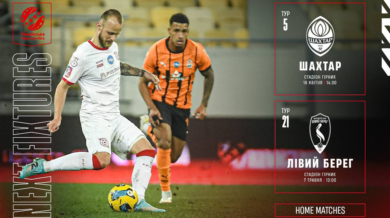 Названы даты и время доигровки матчей УПЛ в Кривом Роге