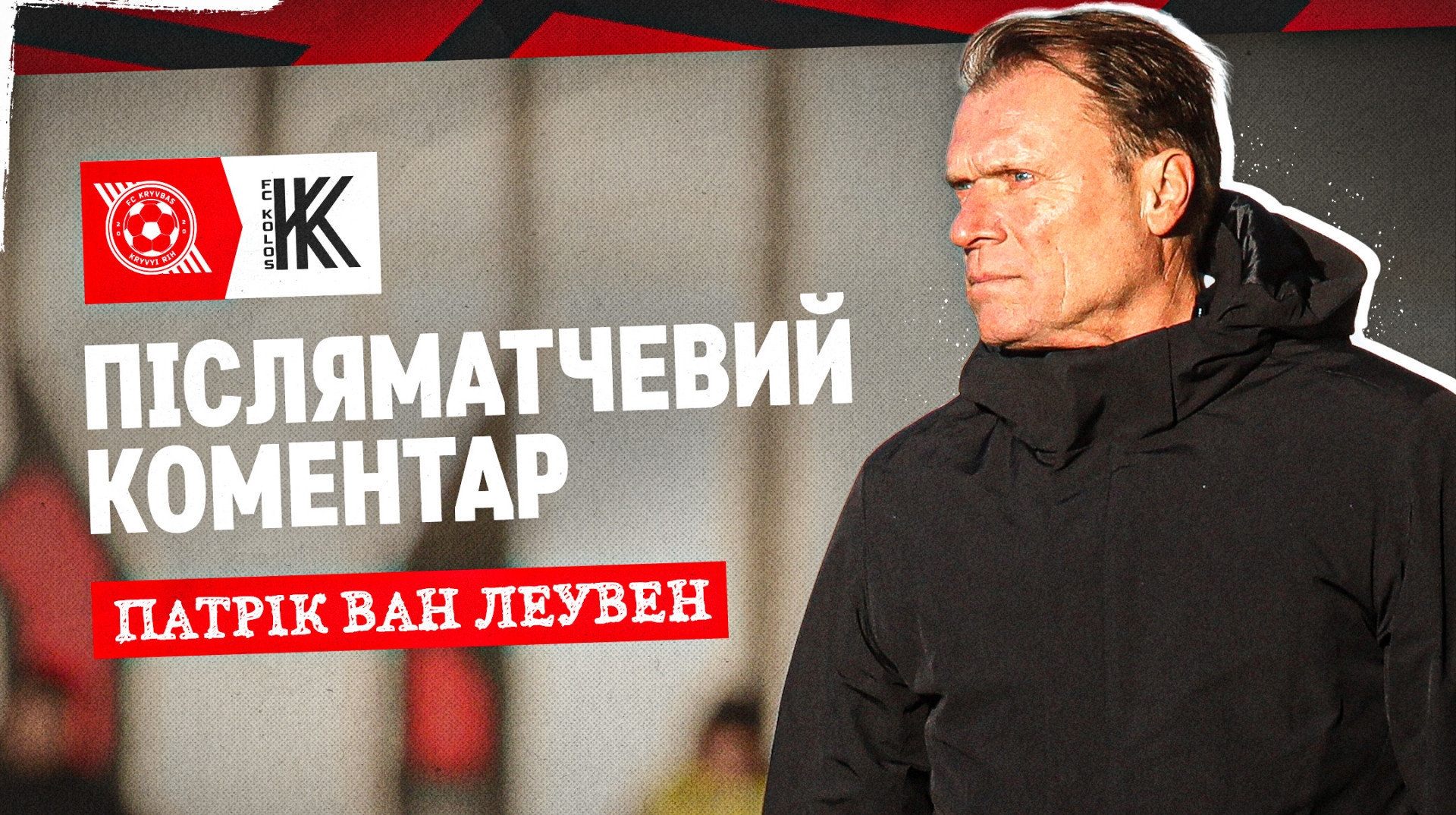 Відрізок пройшли гідно: Ван Леувен підбив підсумки першої половини сезону-2025/26