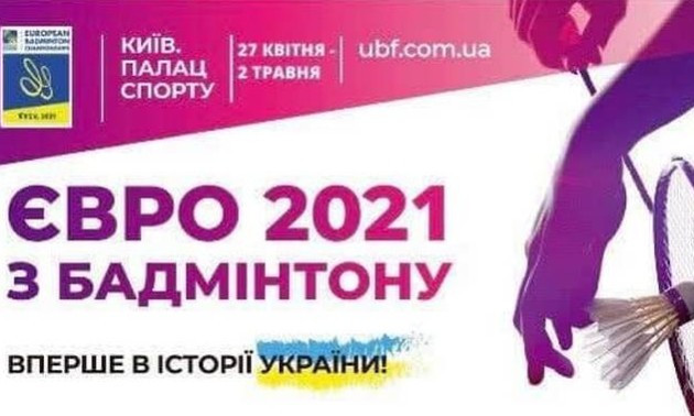 У Києві відбудеться чемпіонат Європи з бадмінтону