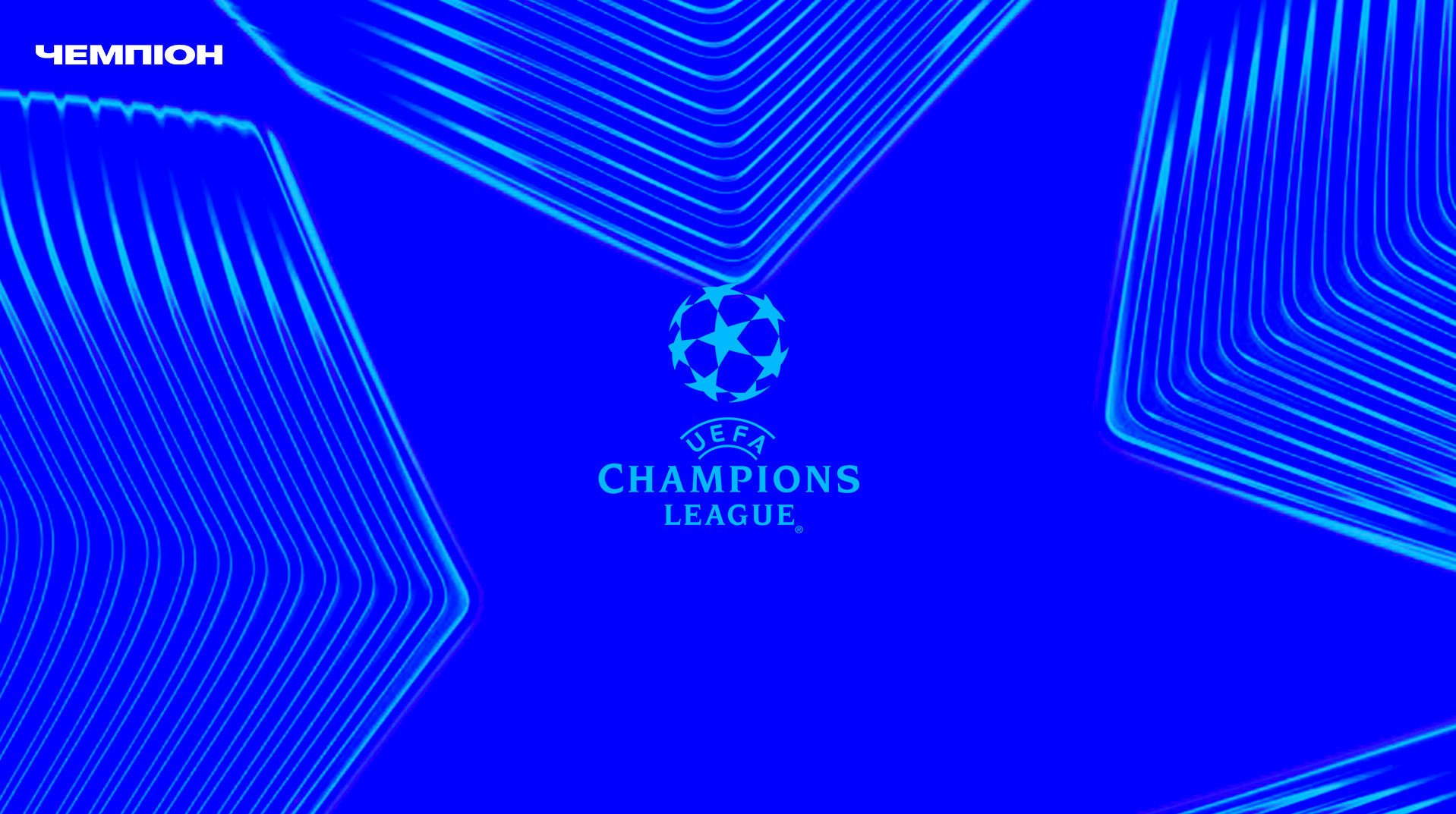 Реал у Мадриді прийматиме Ювентус, Ліверпуль завітає в гості до Айнтрахта у 3 турі Ліги чемпіонів