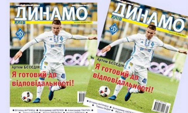 Динамо припиняє випуск клубного журналу