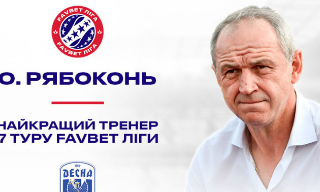 Рябоконя визнали найкращим тренером 7 туру УПЛ
