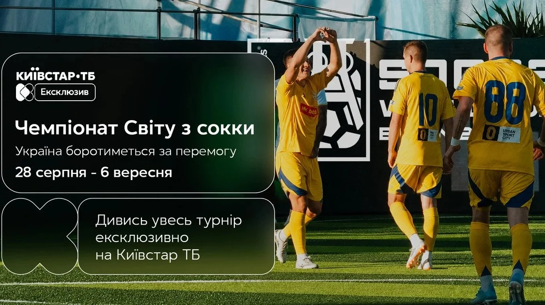 Де та коли дивитись чемпіонат світу 2026 з сокки