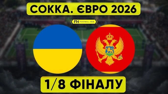 Україна – Чорногорія: онлайн-трансляція матчу 1/8 фіналу Євро-2026