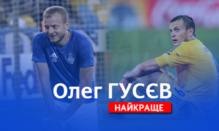 Його обожнюють уболівальники Динамо та поважають фани Шахтаря: Олегу Гусєву - 40!