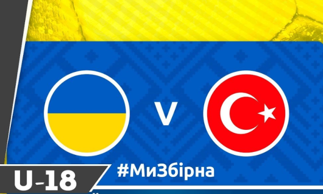 Україна (U-18) - Туреччина (U-18): онлайн-трансляція матчу
