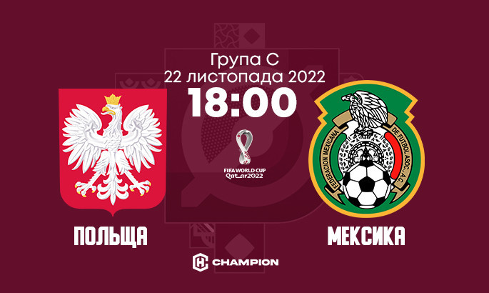 Мексика - Польща: анонс і прогноз матчу чемпіонату світу-2022