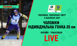 ЧС з біатлону в Поклюці. Чоловіки. Індивідуальна гонка: онлайн-трансляція. LIVE