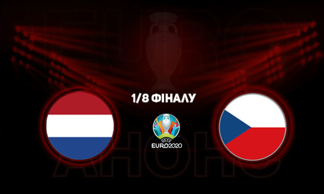 Нідерланди - Чехія: анонс і прогноз на матч 1/8 фіналу чемпіонату Європи