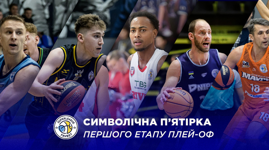 Визначилися символічна збірна та MVP першого раунду плейоф Суперліги