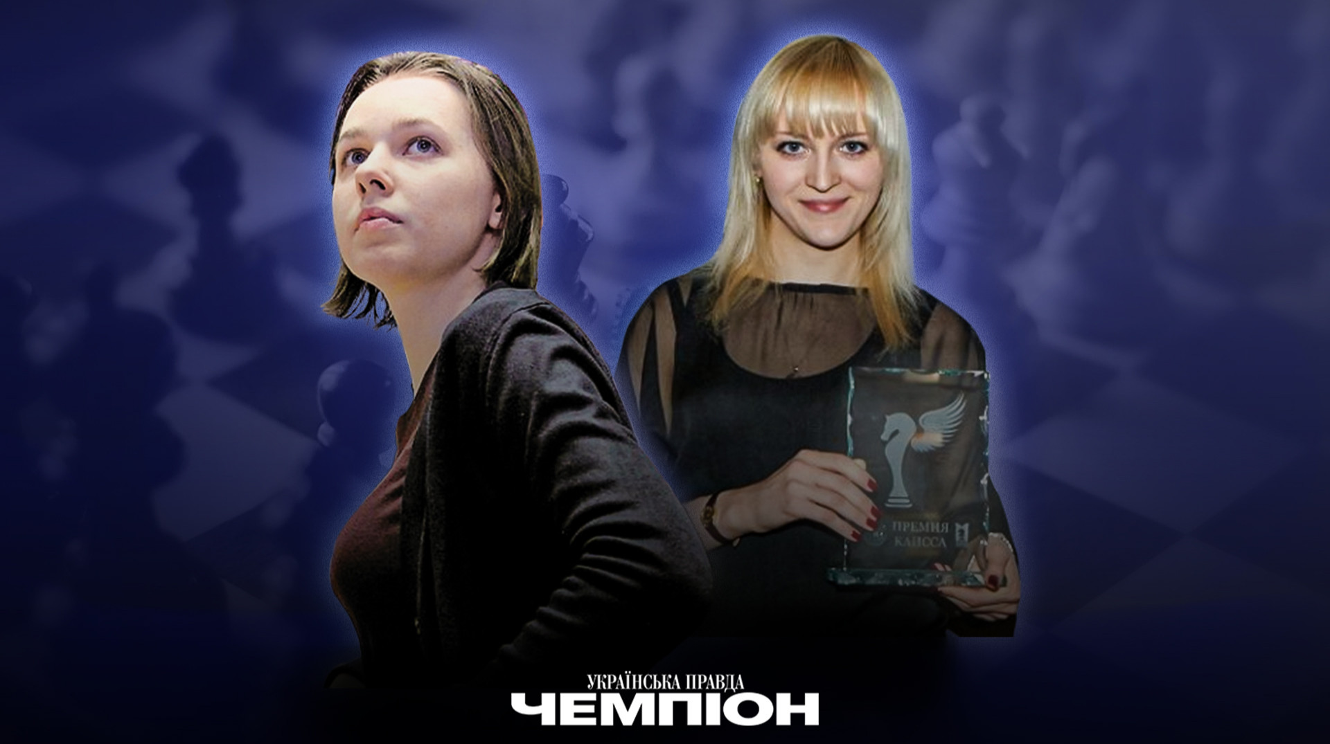 Марія Музичук та Анна Ушеніна