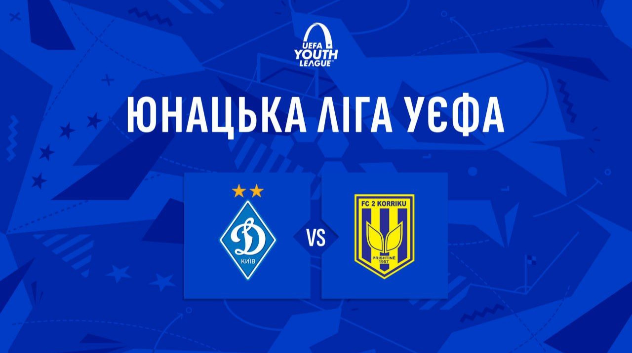 Динамо U-19 – 2 Корріку U-19: онлайн трансляція матчу Юнацької ліги УЄФА