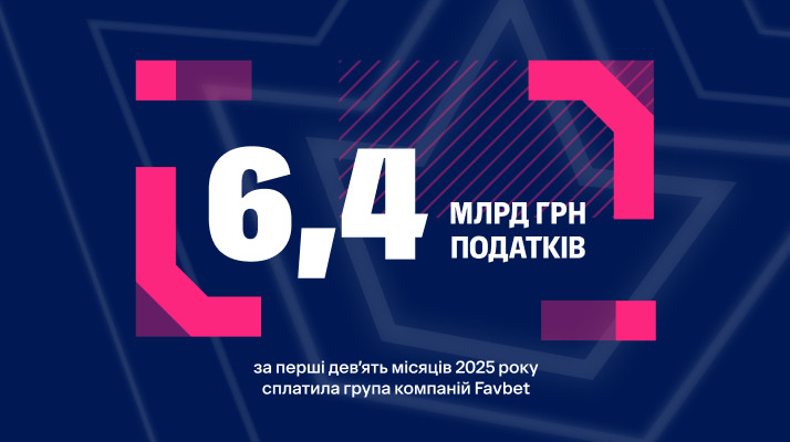 FAVBET заплатила 6,4 млрд грн налогов за девять месяцев 2025 года
