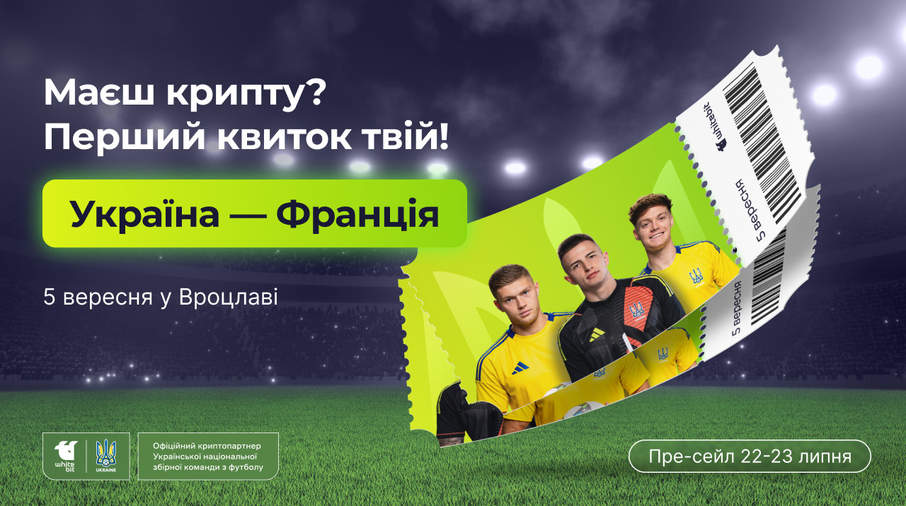 Билеты на матч Украина - Франция за криптовалюту: эксклюзивный пресейл начинается 22 июля