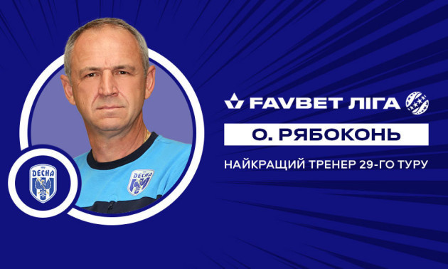 Рябоконь визнаний найкращим тренером 29 туру УПЛ