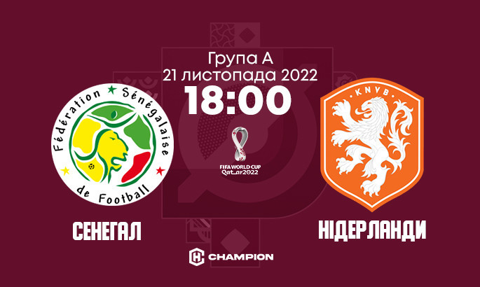 Сенегал - Нідерланди: анонс і прогноз матчу чемпіонату світу-2022