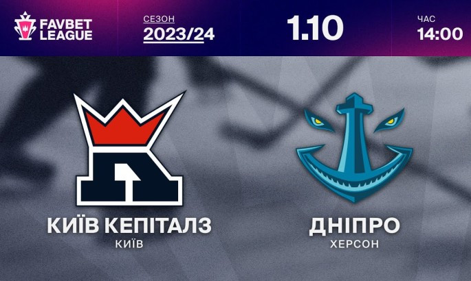 Київ Кепіталз - Дніпро - онлайн-трансляція LIVE - чемпіонат України