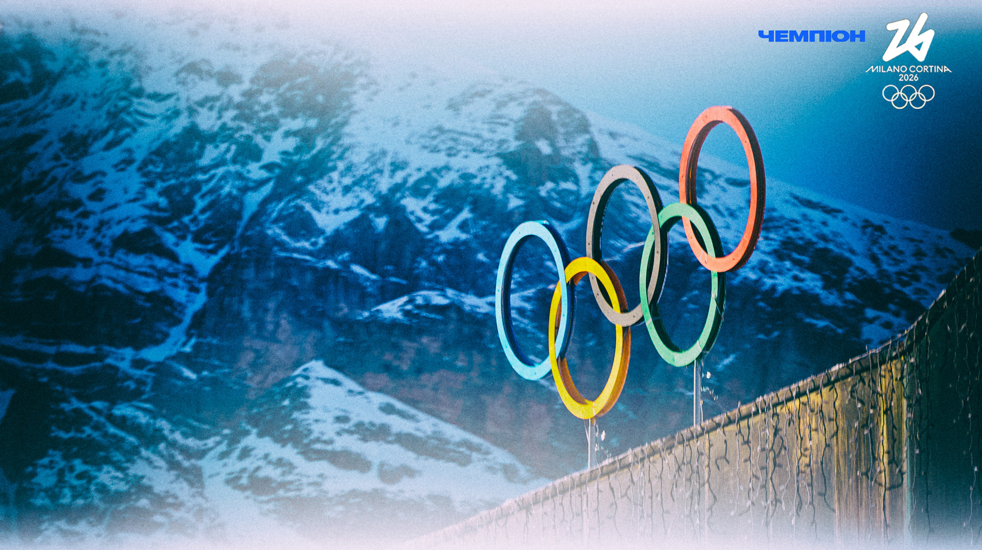 Все, что нужно знать об Олимпийских играх 2026