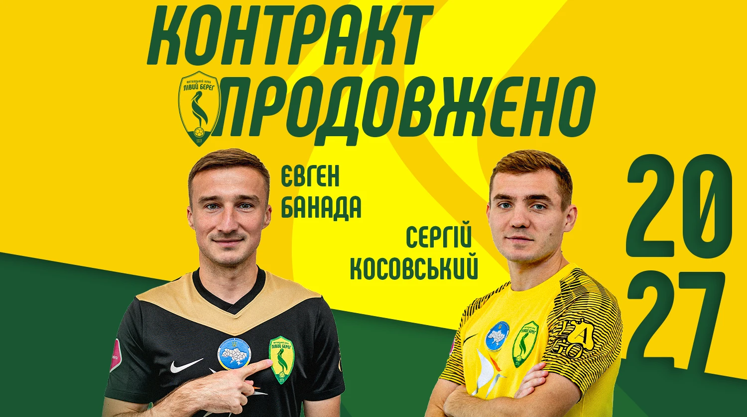 Лівий Берег продовжив контракти з лідерами команди, які допомогли повернутися в УПЛ