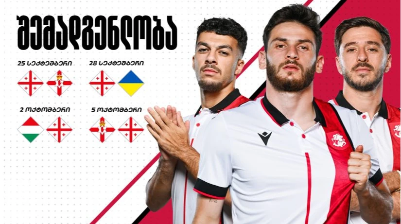 Грузия опубликовала заявку на матчи Лиги наций
