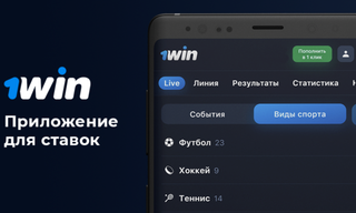 Удобное приложение 1 Win для заключения  спортивных пари