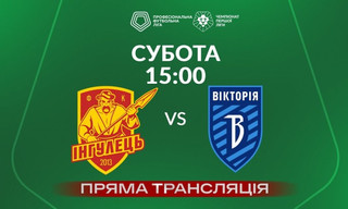 Інгулець - Вікторія - онлайн-трансляція LIVE - Перша ліга