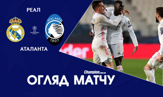 Реал Мадрид - Аталанта 3:1: відео голів і огляд матчу