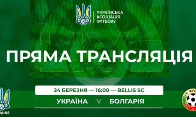 Україна (U-21) - Болгарія (U-21): онлайн-трансляція матчу Antalya Cup