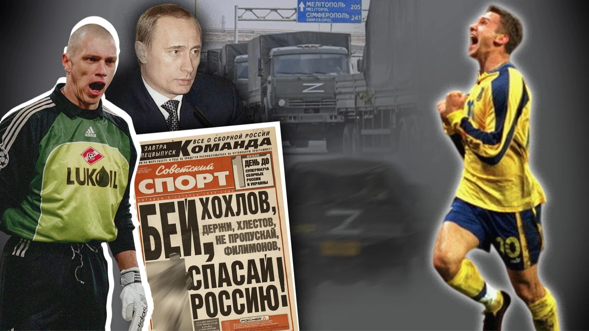 Казус Фили. Как коллективный Путин не простил гол Шевченко на Лужниках, а затем развязал войну