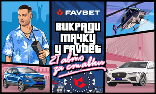 Місія: Виграти 21 тачку у Favbet