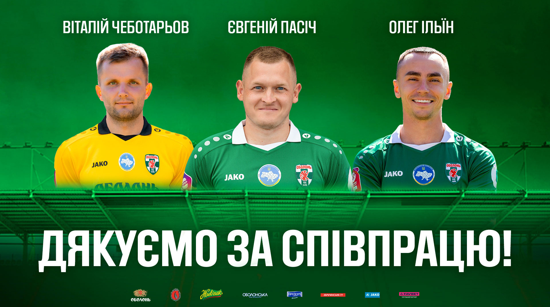 Оболонь покинули одразу три футболісти