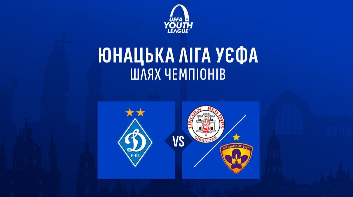 Стали відомі потенційні суперники Динамо в Юнацькій Лізі УЄФА