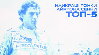 Волшебник: лучшие гонки Айртона Сенны