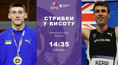 ЧМ-2025. Прыжки в высоту. Дорощук борется за медаль в финале: онлайн-трансляция