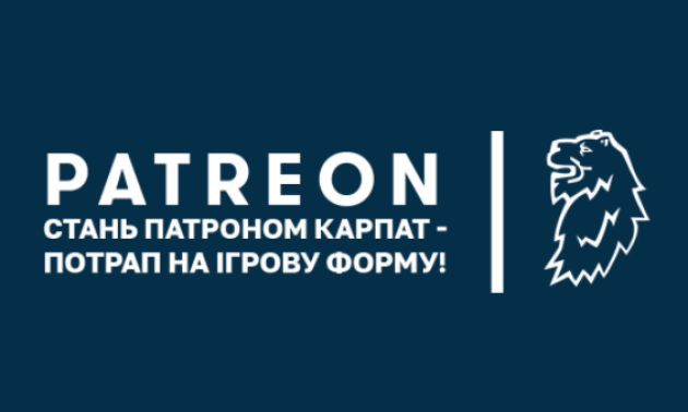 Карпати запустили Patreon і просять вболівальників допомогти клубу