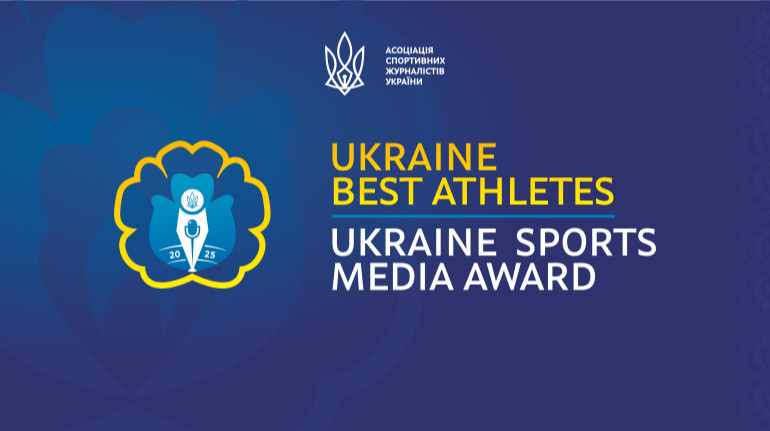 АСЖУ нагородить найкращих спортсменів та медіа України 2025 року