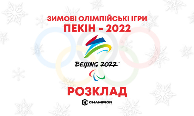 Пекін-2022. Детальний розклад зимових Олімпійських ігор