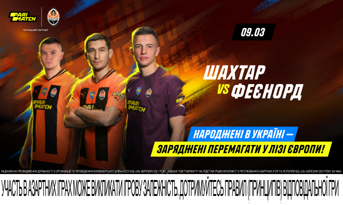 Шахтар - Феєнорд: остання надія українських вболівальників у єврокубках