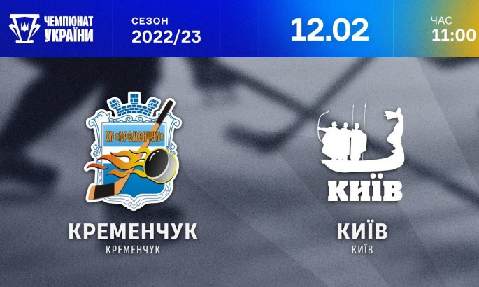 Кременчук - Київ - онлайн-трансляція LIVE - Чемпіонат України з хокею