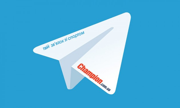 Відтепер Чемпіон і в Telegram