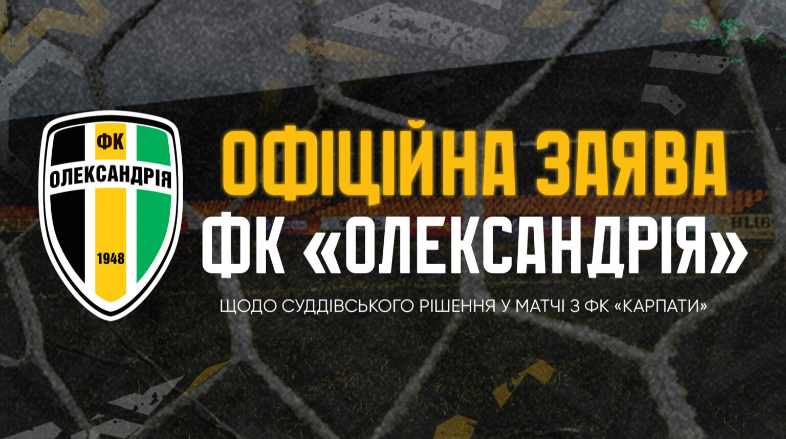 Александрия просит УАФ обнародовать переговоры арбитров и видео ВАР в игре с Карпатами