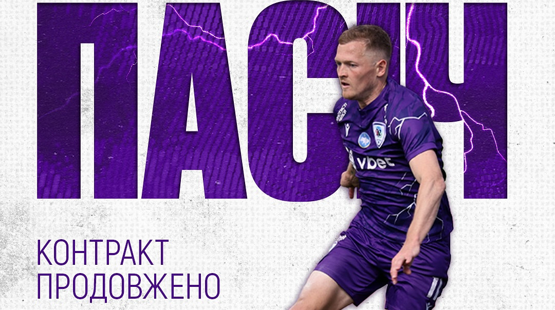 ЛНЗ підписав новий контракт з Пасічем