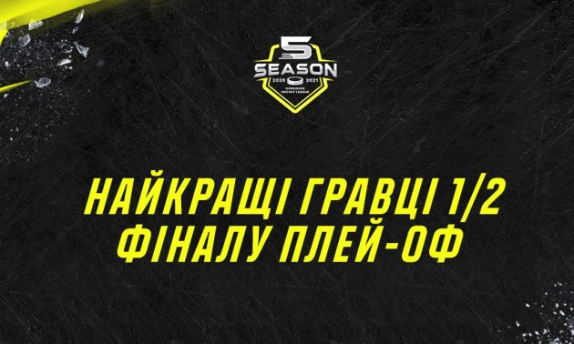 В УХЛ назвали найкращих гравців півфіналів плей-оф