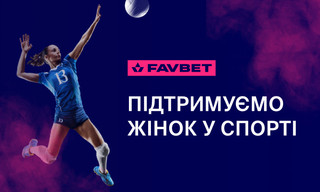 FAVBET підтримує розвиток жіночого спорту