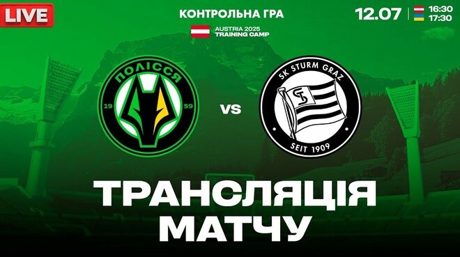 Полісся – Штурм Грац: онлайн-трансляція товариського матчу