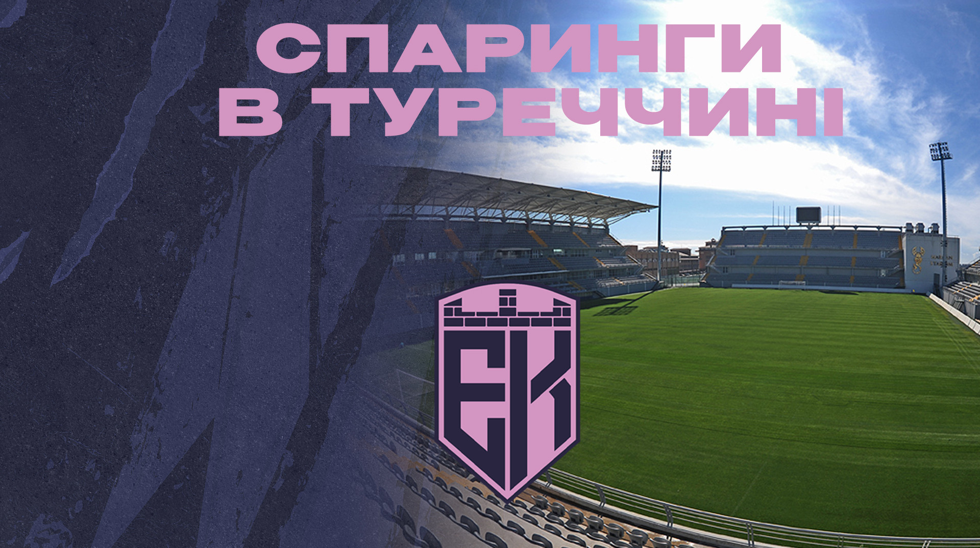 Епіцентр визначився зі списком суперників на зимових зборах у Туреччині